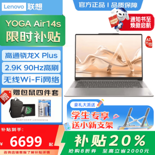 联想 YOGA Air14S AI元启骁龙X 补贴20% 14.5英寸触控商务学习轻薄