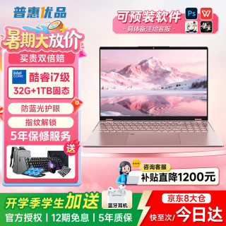 普惠优品 笔记本电脑粉色酷睿i7/i9独显金属高性能学生防蓝光护眼全能轻薄本