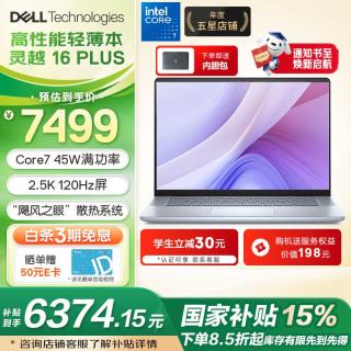 戴尔 灵越16PLUS 7640 16英寸大屏超薄本笔记本电脑办公本AIPC商务