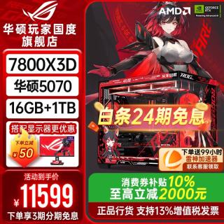 华硕 ROG全家桶[24期免息]9800X3D 9950X3D/RTX5080 5070Ti 5090