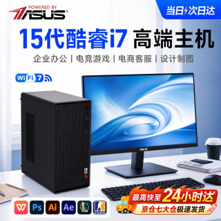 华硕 台式电脑主机DIY组装机商务办公企业客服学生家用设计渲