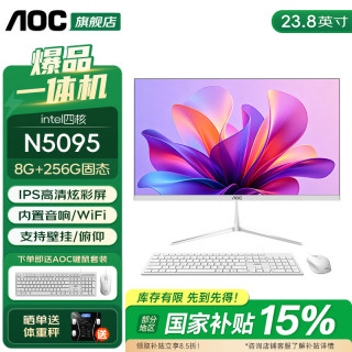 AOC 品牌一体机电脑23.8英寸超薄高清IPS屏四核N5095 8G 256G固态 23.8英寸 内置音响-WiFi-蓝牙