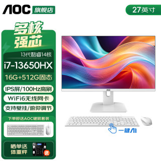 AOC 荣光937一体机电脑27英寸高清IPS屏家用学 512G 27英寸/支持壁挂/双频WiFi