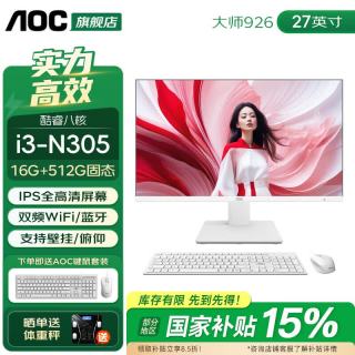 AOC 荣光937一体机电脑27英寸高清IPS屏】i3-N305 16G 512G固态 27英寸/支持壁挂/双频WiFi