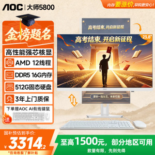 AOC 大师5800 办公游戏台式一体机电脑23.8英寸（R5-6600H 16G 512G 固态 DDR5高频内存）白