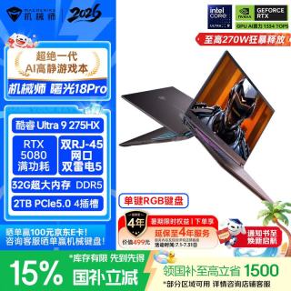 机械师 曙光18Pro18英寸旗舰AI办公游戏笔记本电脑(酷睿Ultra9 275HX RTX5080 240Hz 32G 2T)