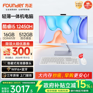 方正 23.8英寸 一体机电脑台式整机 商用家用办公 (i5 12450H 16G+512G 带摄像头）