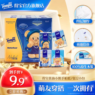 得宝 黄油小熊联名手帕纸4层7张12小包