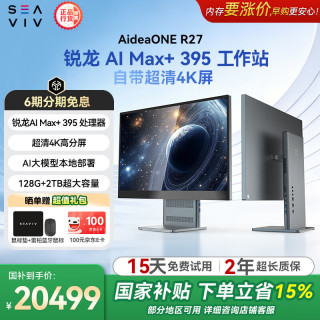 希未 R27 AMD AI Max+395一体机工作站台式电脑 本地大模型部署4K超清屏台式机Openclaw 128G+2T