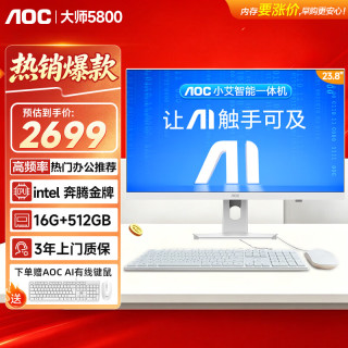 AOC 一体机电脑大师5800家用台式主机 SSD固态 23.8英寸G6400 16G 512G