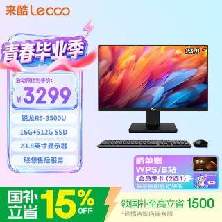 来酷 一体机电脑台式机23.8英寸商务办公家用电脑（R5-3500U 16G+512G)联想服务