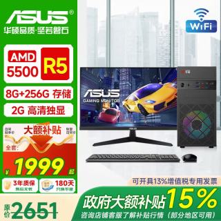 华硕 AMD锐龙 电脑主机R5-5500+8G+256+2G独显 单主机