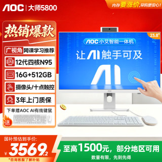 AOC 一体机电脑大师5800家用学习网课办公触摸可壁挂高清台式主机 SSD固态 23.8英寸N95 16G 512G