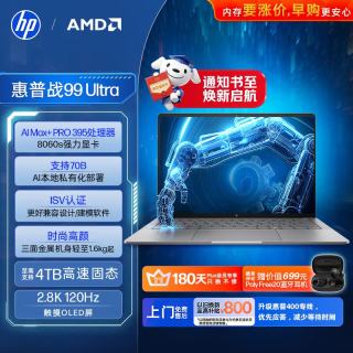 惠普 战99 Ultra高性能笔记本移动工作站 14英寸 锐龙AI MAX+ PRO 395 128G 2T 2.8K触控 WinP