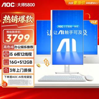 AOC 一体机电脑大师5800家用学习网课办公触摸可壁挂高清台式主机 SSD固态 23.8英寸酷睿i5 16G 512G