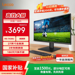 来酷 一体台式机电脑27英寸(R5-7430U 16G内存 512GB SSD 无线键鼠 正版win11 ) 黑