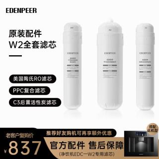 EdenPURE 净饮一体机滤芯 原厂适配 EDC-W2专用滤芯3件套