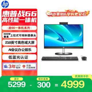 惠普 战66 一体机台式电脑 (13代i3 16G 1TSSD) 23.8英寸护眼大屏 影音娱乐  商用办公 教育学习机
