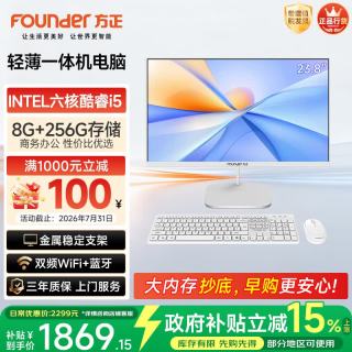 方正 23.8英寸 一体机电脑台式整机 商用家用办公(六核酷睿i5 8400 8G+256G  IPS-ADS屏 三年质保)