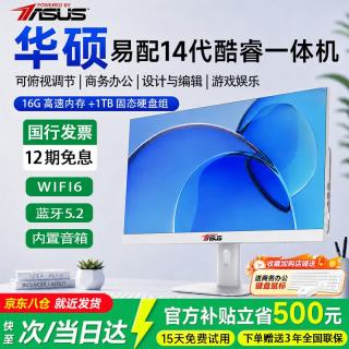 华硕 易配一体机电脑27英寸2026新款台式商务办公学习家用炒股游戏整机AI智能
