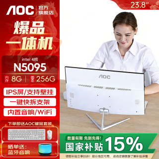 AOC 一体机电脑四核N5095 8G 256G固态 23.8英寸/双频WiFi+蓝牙