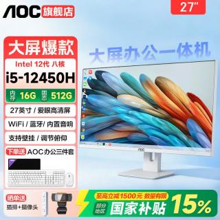 AOC 品牌一体机电脑24-27英寸办公家用前台网课 27英寸 酷睿I5/16G/512G