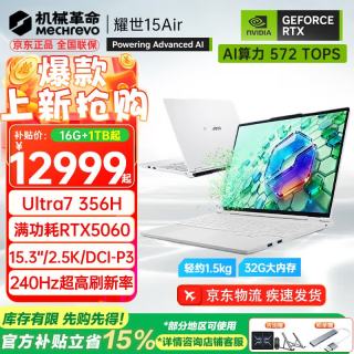 机械革命 耀世15Air/16Ultra 5060轻薄游戏本酷睿Ultra 740Hz白 32G-1T