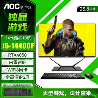 AOC 的卢936一体机电脑23.8英寸 14代酷睿i5-14400F丨RTX4050独显 16G+512G固态