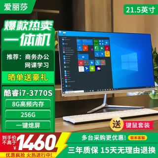 爱丽莎 新品一体机电脑流畅商务办公设计游戏家用学习网课台式整机全套 酷睿i7-3770｜8G｜256G｜21.5”
