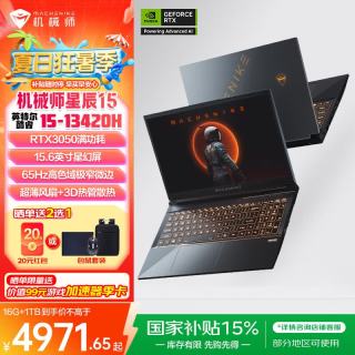 机械师 星辰15 2026新款酷睿i5满功耗独显 RTX3050 i5-13420H 165Hz 黑色 16G内存 512G