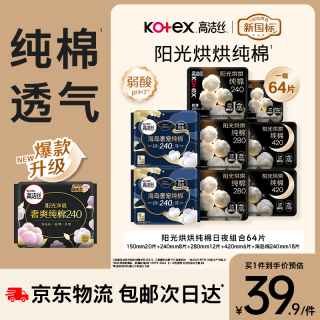 高洁丝 阳光烘烘&海岛棉卫生巾8包64片日夜护垫姨妈巾京东自营夏季轻薄