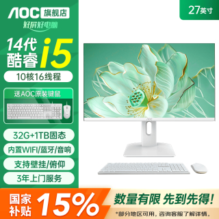AOC 一体机电脑27英寸办公商务游戏电脑整机 酷睿i5-14450HX-32G+1TB固态 27英寸大屏办公家用/三年售后上门