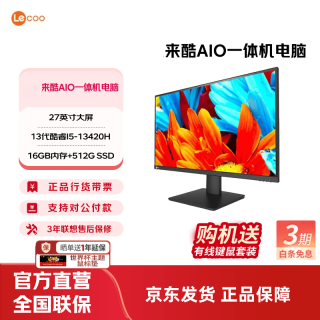 来酷 AIO 一体机 办公家用商用台式机电脑 全高清屏享联想服务 27英寸/I5-13420H/16G/512G黑