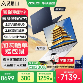 华硕 灵耀14超轻薄AI笔记本电脑 酷睿Ultra9-285H 32G 1装Office