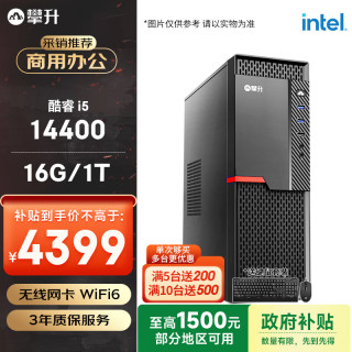 攀升 办公商用设计企采台式电脑主机整机 (I5 14400 16G 1T WiFi 键鼠 1年上门) 组装机