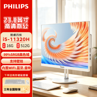 飞利浦 一体机电脑支持壁挂办公游戏台式整机全套 23.8英寸 i5-11320H 16G 512G