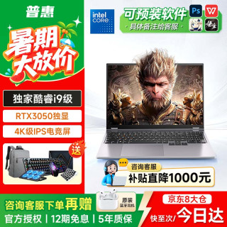 普惠优品 电脑笔记本电脑款酷睿i9/i7独显高刷电竞屏游戏本学生高性能设计轻薄