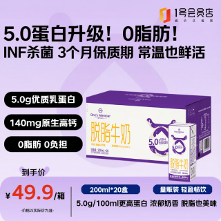 1号会员店 5.0蛋白脱脂牛奶 200ml*20盒 INF瞬时锁鲜