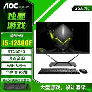 AOC 的卢936一体机电脑23.8英寸独显游戏家用办公设计渲染高配台式整机 酷睿i5丨RTX4050独显 16G+512G固态