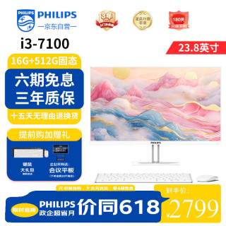 飞利浦 灵韵系列23.8英寸台式一体机电脑( 英特尔酷睿i3 16G 512G固态高速硬盘 3年质保 )