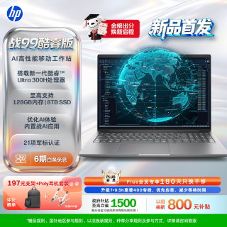 惠普 战99 26款新酷睿高性能AI笔记本移动工作站 Ultra9 386H 64G 4T 2.5K 4KDreamcolor屏