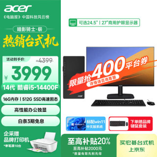 宏碁 暗影骑士·崭 i3/i5/i7系列商用办公高性能定制台式电脑主机整i5-14400F 16G 512G 独显 单主机