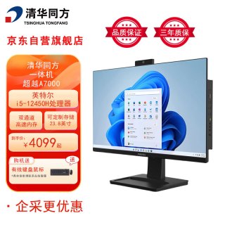 清华同方 一体机超越A7000 台式机电脑商务办公主机23.8英寸 i5-12450H 16G 512G SSD 有线键鼠
