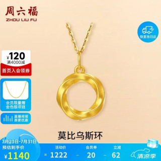 周六福 莫比乌斯环 黄金吊坠 足金 女生日礼物