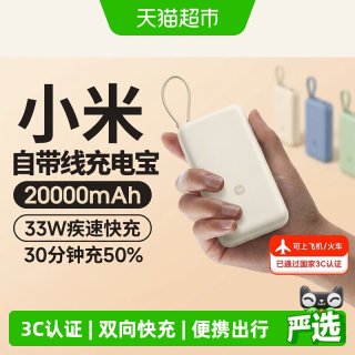 移动端：小米 20000毫安充电宝33W自带线双向快充小巧超大容量便携移动电源