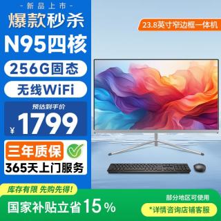 和谐号 23.8英寸高清一体机电脑台式主机(N95四核/8G/256G 键鼠)网课办公商用家