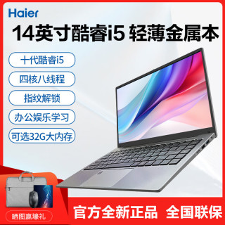 海尔 2026全新14英寸酷睿i5高性能 16G运行+256G高速固态