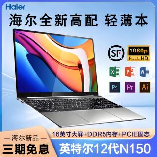 海尔 N150高配笔记本电脑 英特尔四核16G运行 1TB（SSD）
