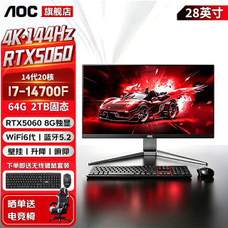 AOC 一体机电脑28英寸4K超清RTX5060独显144HZ高刷14代i7 RTX5060独显 64G 2TB固态