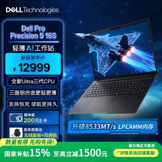 戴尔 Pro Precision 5 16S 16英寸图形移动工作站AI笔记本 酷睿3代Ultra5-336H/16G/1T/集显